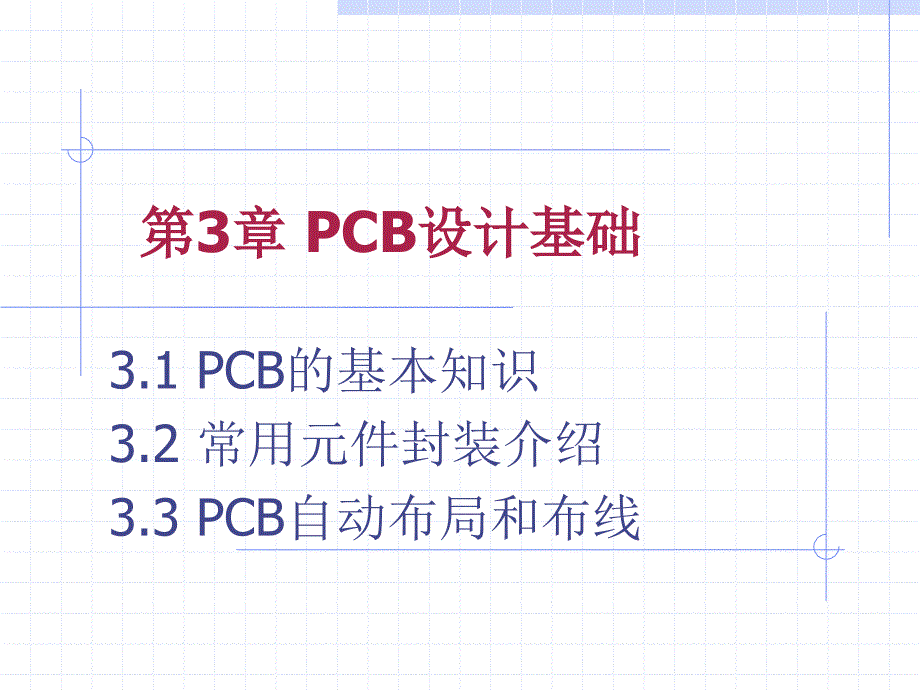 PCB设计基础知识培训教材_第1页