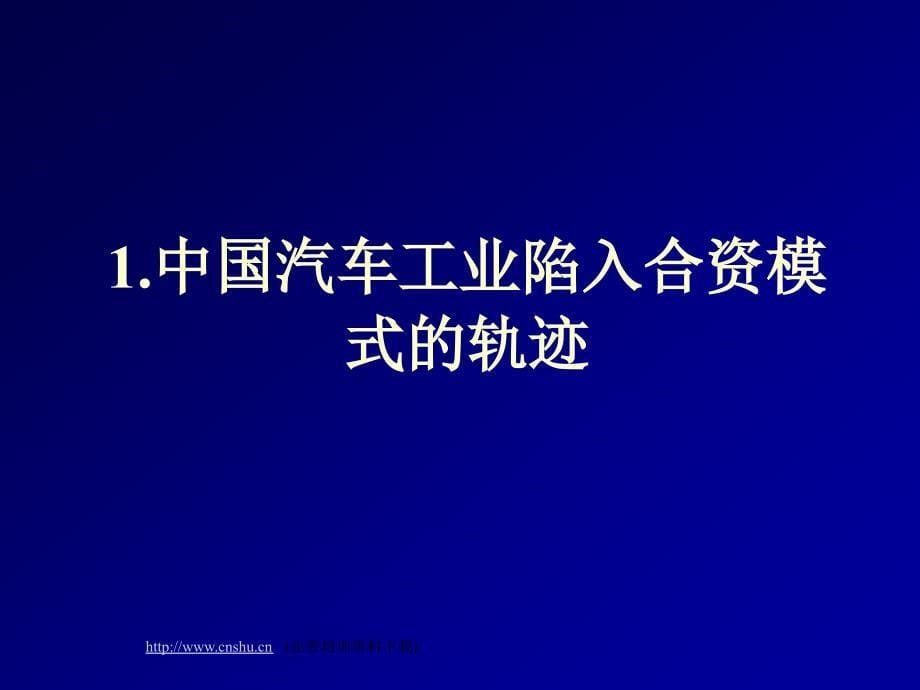 中国汽车工业技术能力的成长关键_第5页