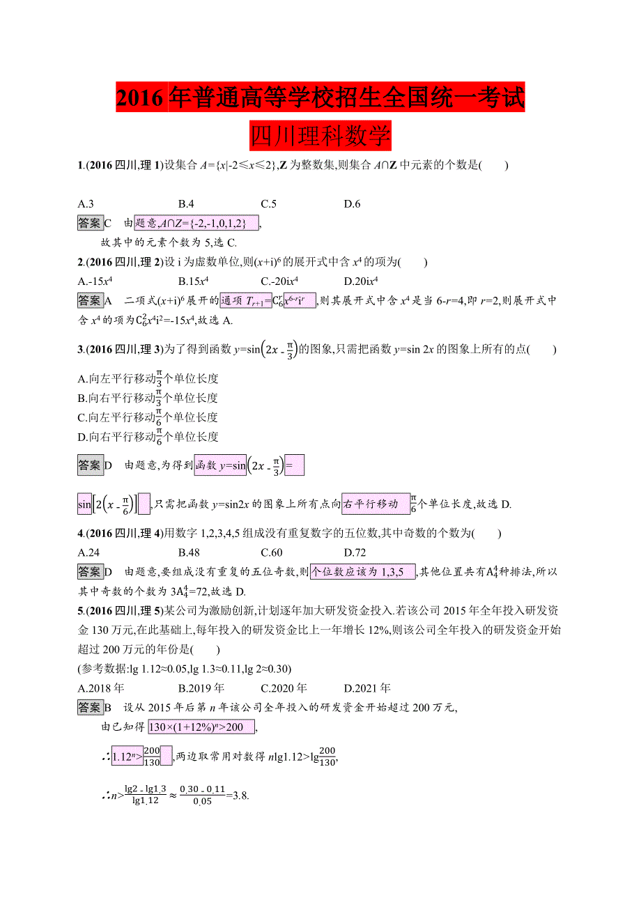 2016年普通高等学校招生全国统一考试四川理科数学（含答案）_第1页