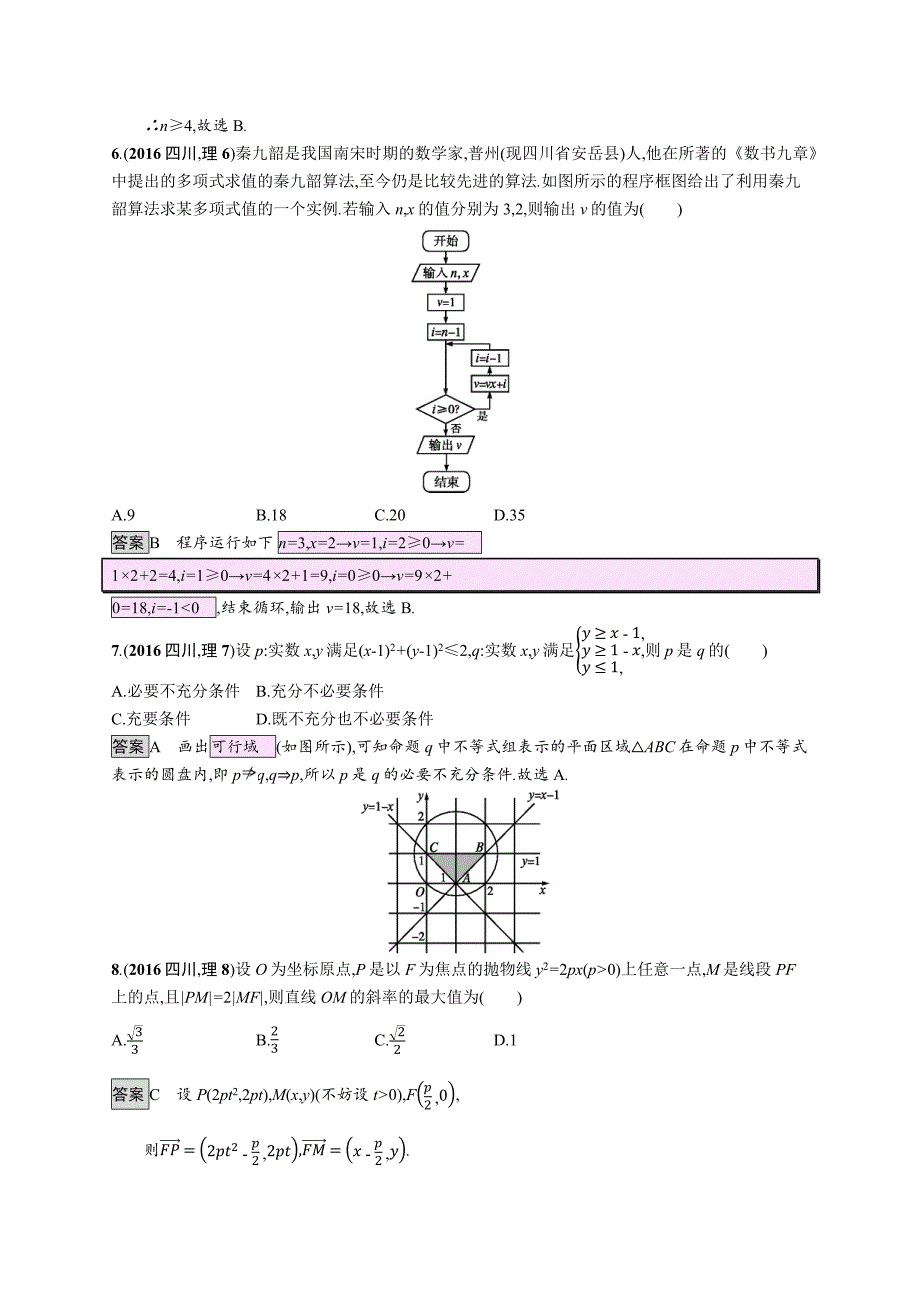 2016年普通高等学校招生全国统一考试四川理科数学（含答案）_第2页