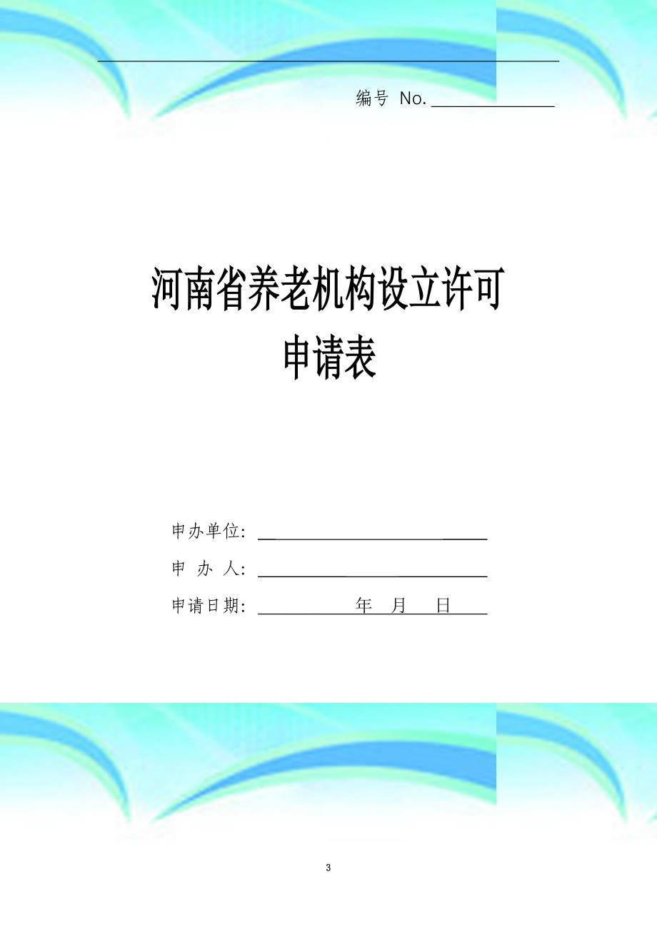 河南养老机构设立许可申请表_第3页