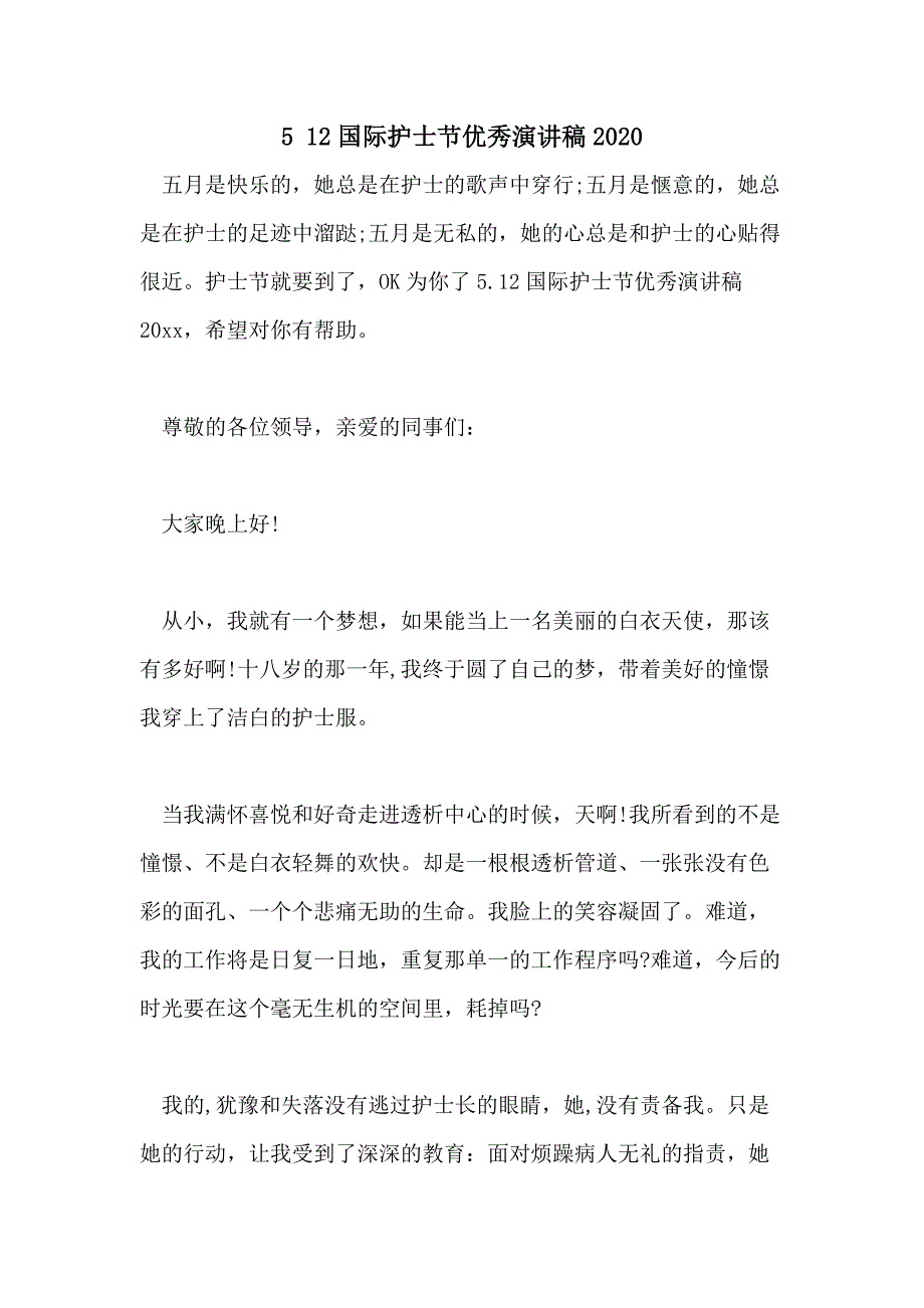 5 12国际护士节优秀演讲稿2020_第1页