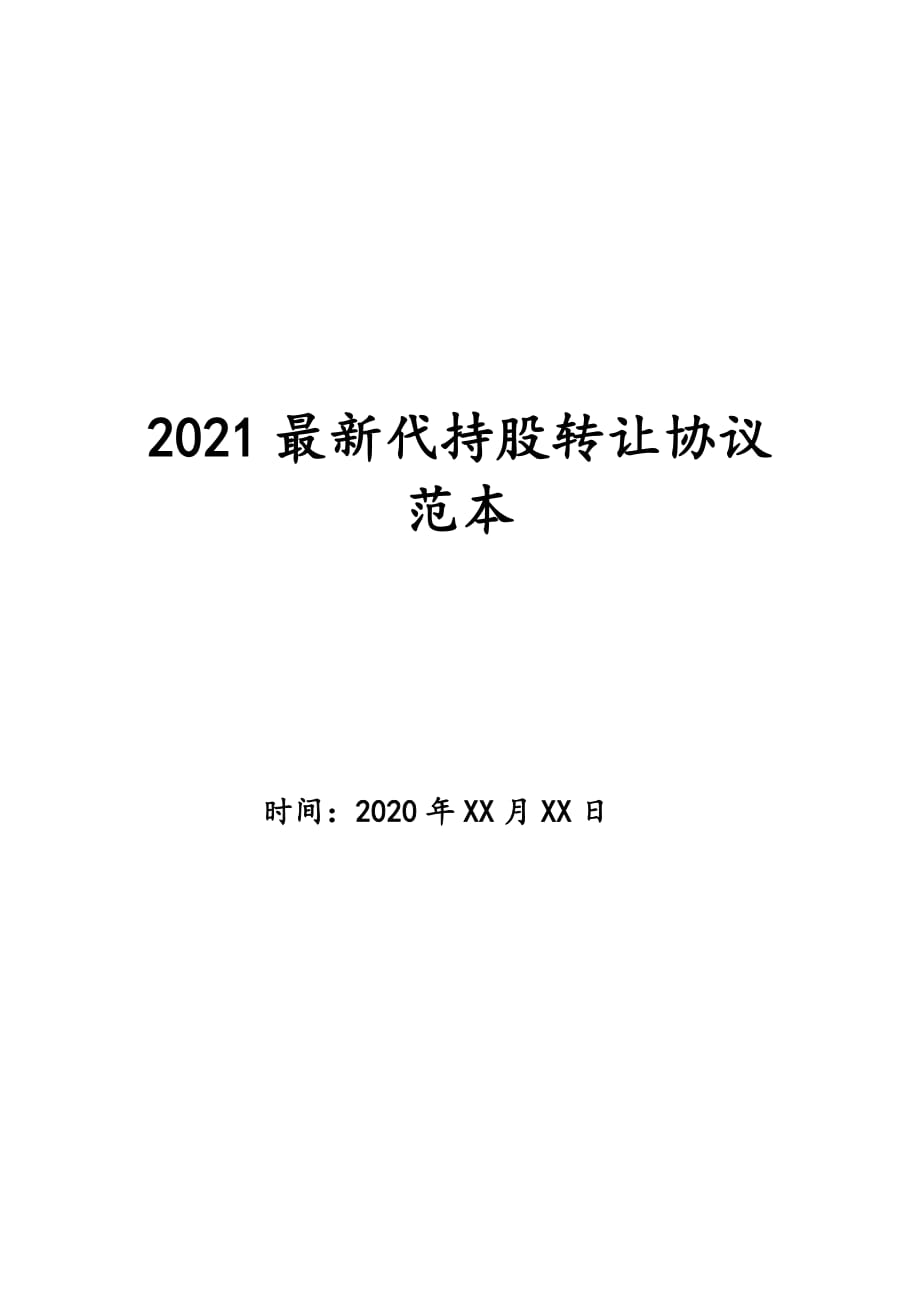 2021最新代持股转让协议范本_第1页