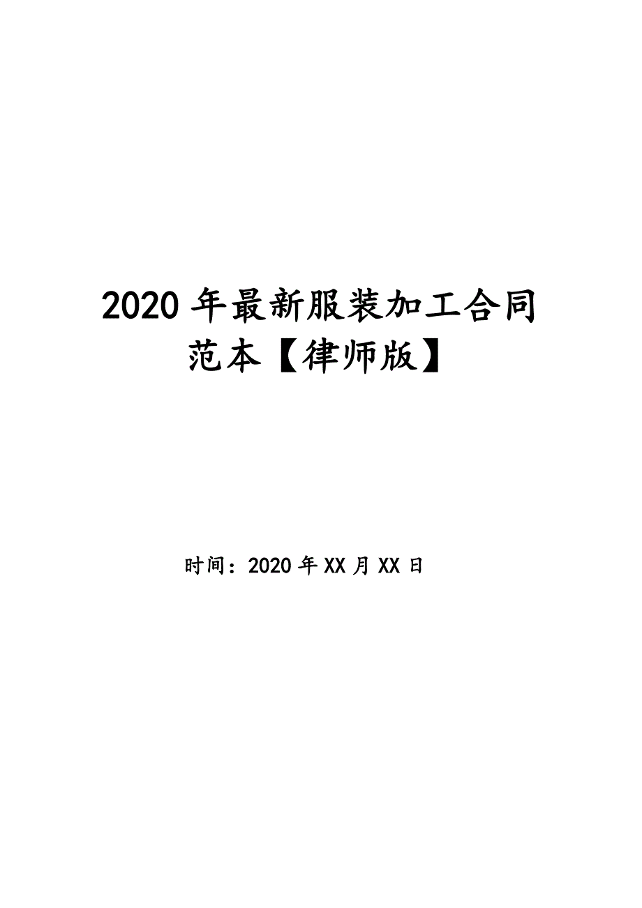 2020年最新服装加工合同范本【律师版】_第1页