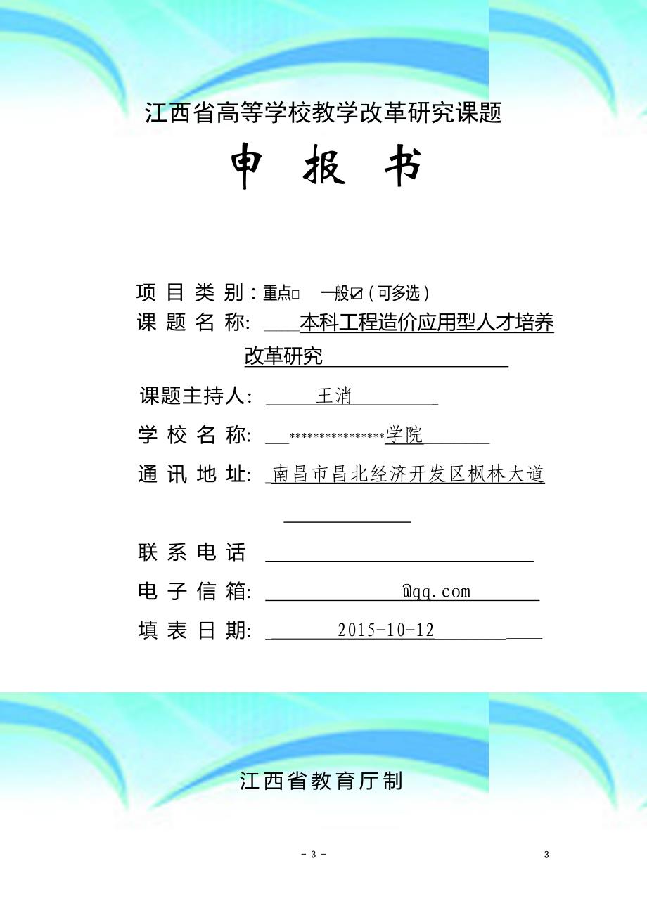 江西省高等学校教育教学改革研究课题申报书_第3页