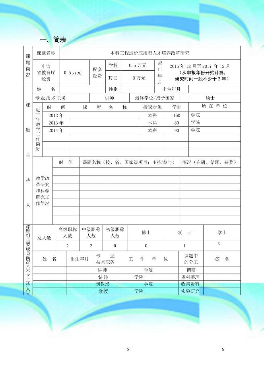 江西省高等学校教育教学改革研究课题申报书_第5页