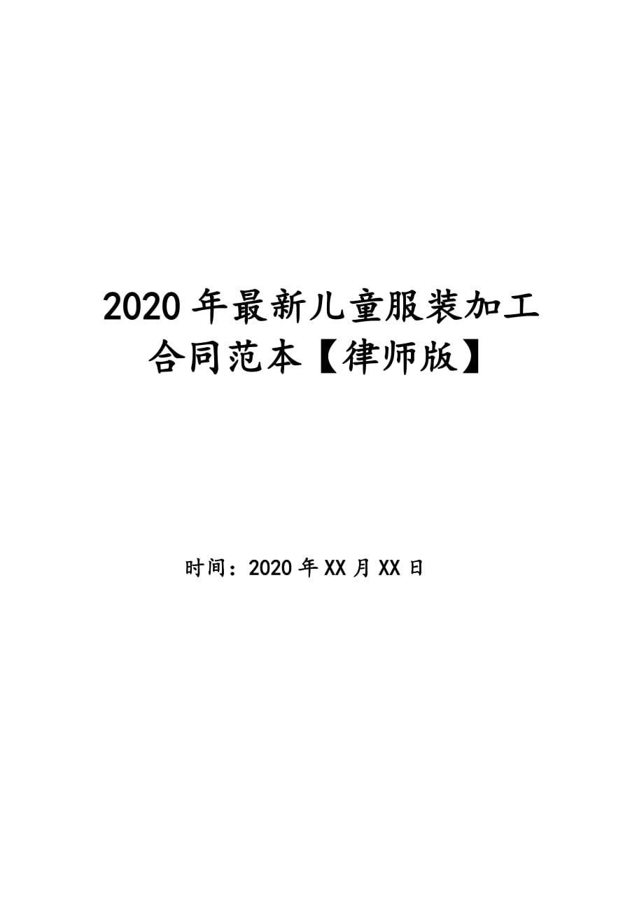 2020年最新儿童服装加工合同范本【律师版】_第1页