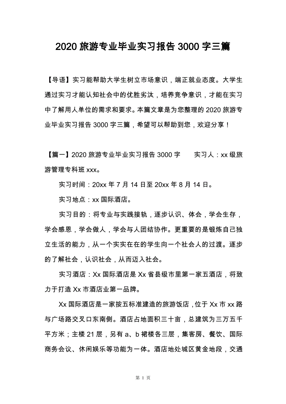 2020旅游专业毕业实习报告3000字三篇_第1页