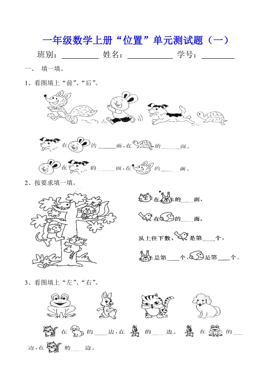 一年级数学《位置》单元测试题(一)-_第1页