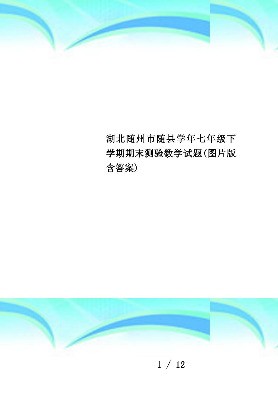 湖北随州市随县学年七年级下学期期末测验数学试题(图片版含答案)_第1页