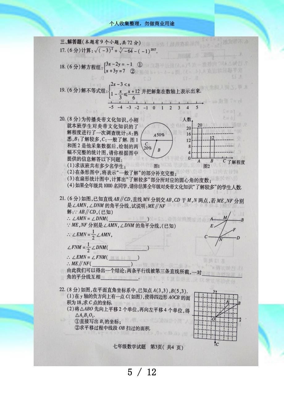 湖北随州市随县学年七年级下学期期末测验数学试题(图片版含答案)_第5页