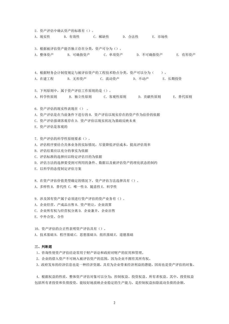 资产评估练习题及答案_第2页