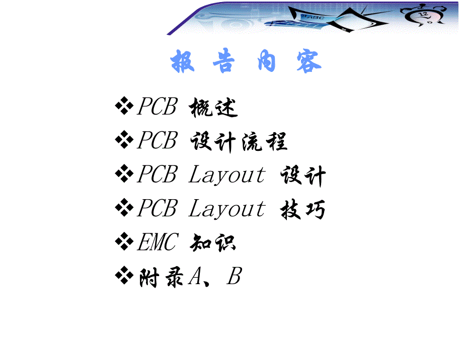 PCB设计技巧培训_第2页