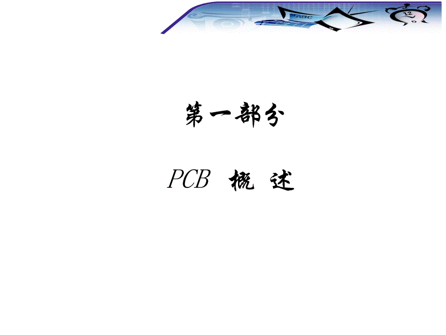 PCB设计技巧培训_第3页