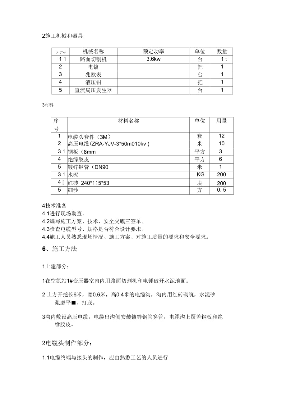 202X年高压电缆头制作施工方案_第3页