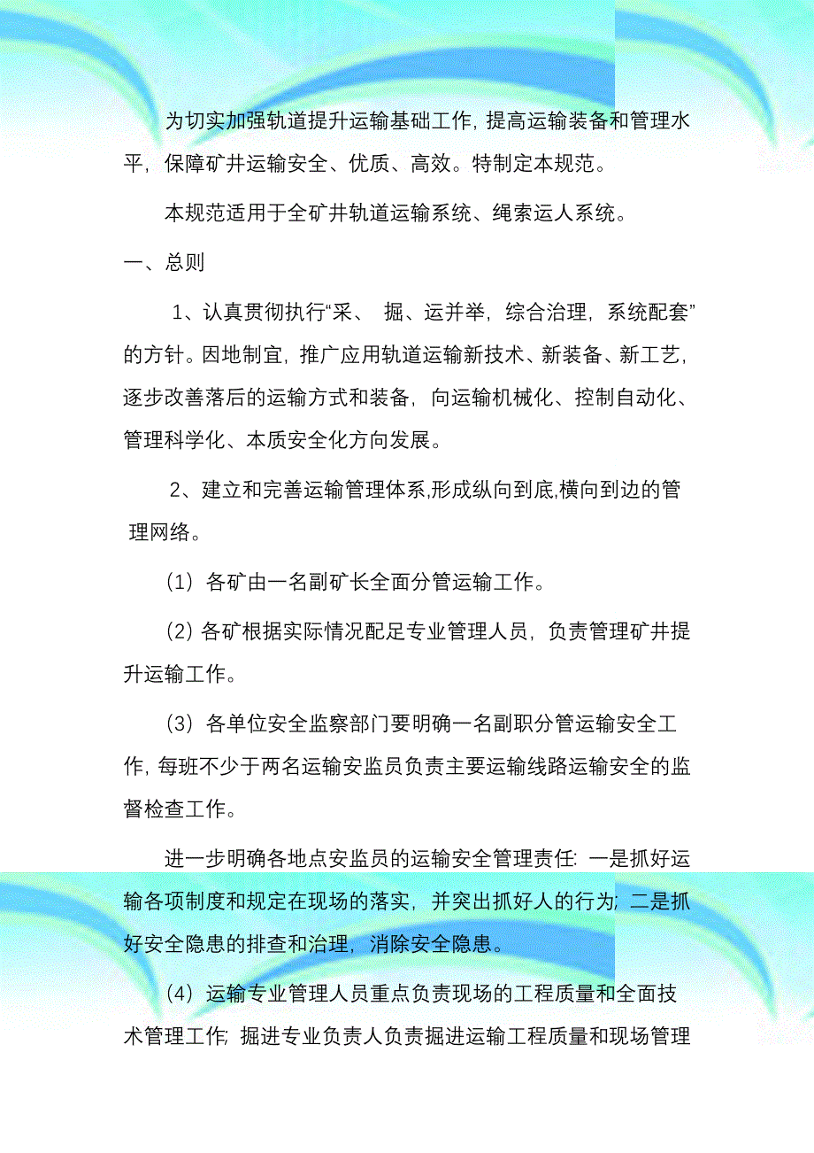 矿井轨道提升运输安全专业技术管理规范_第3页