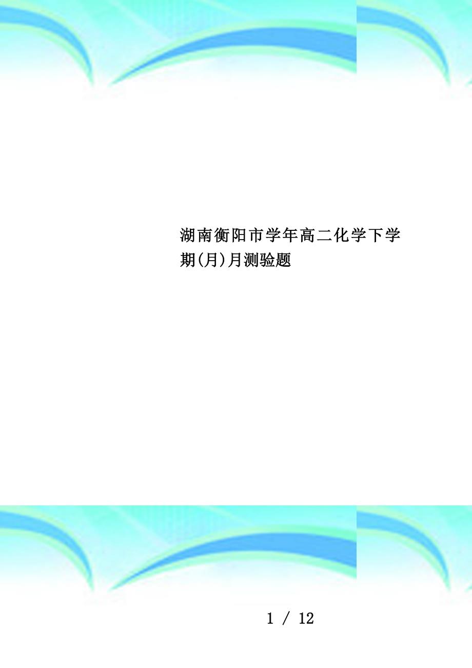 湖南衡阳市学年高二化学下学期(月)月测验题_第1页