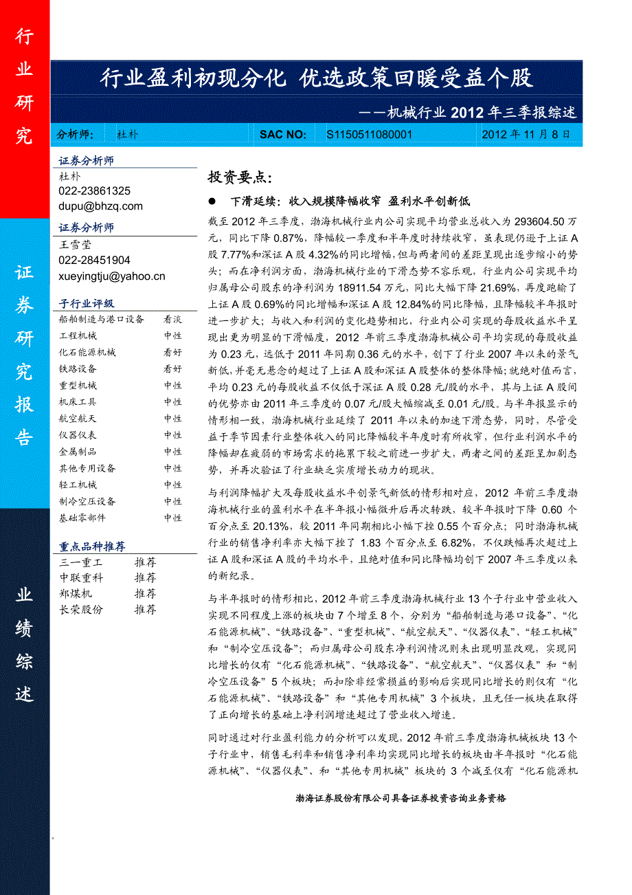 机械行业：行业盈利初现分化优选政策回暖受益个股－2012年三季报综述_第1页