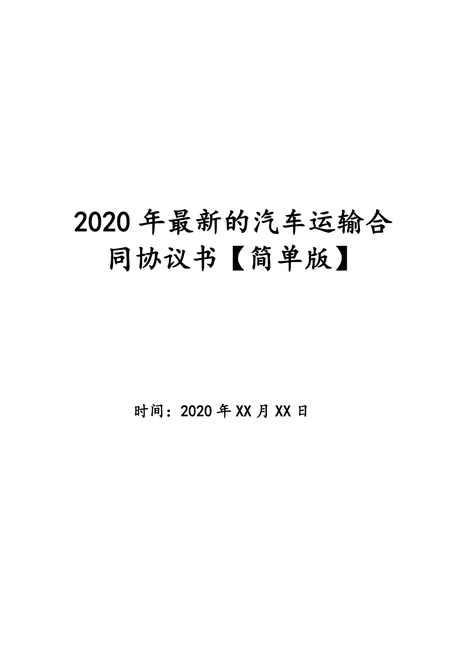 2020年最新的汽车运输合同协议书【简单版】_第1页