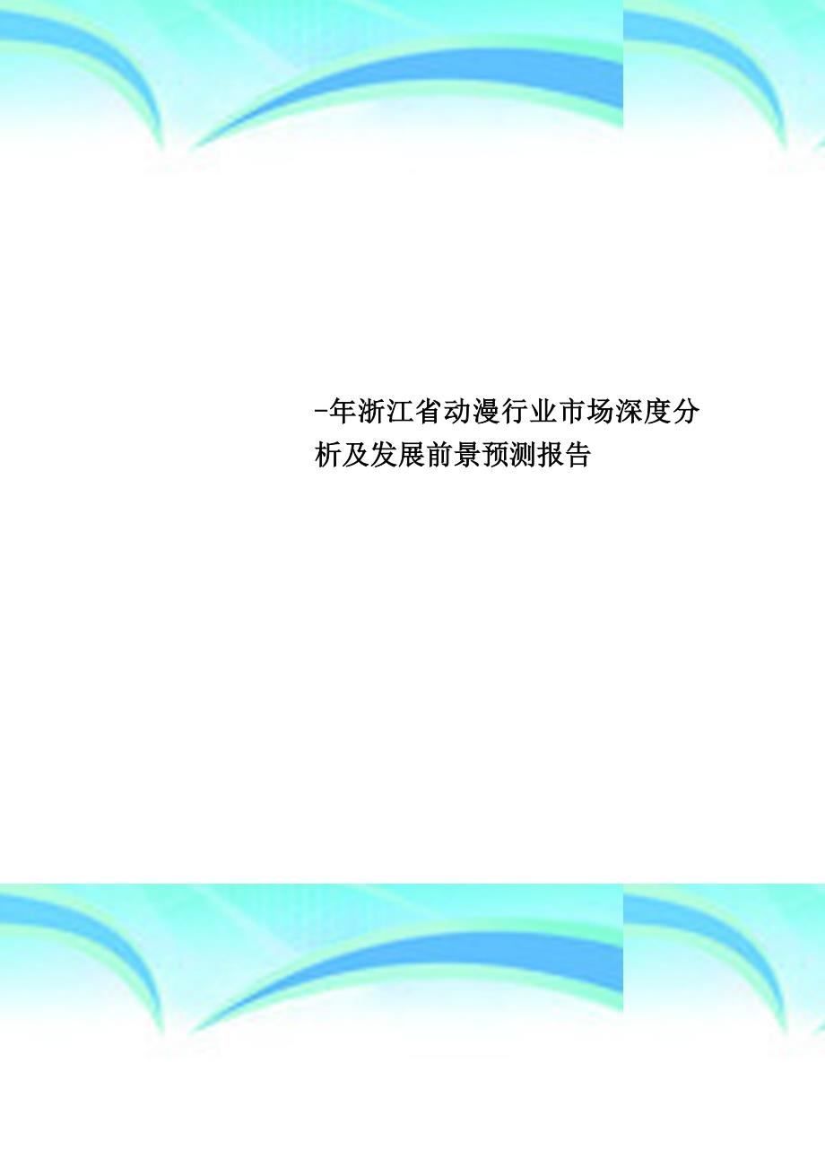 浙江省动漫行业市场深分析及发展前景预测报告_第1页