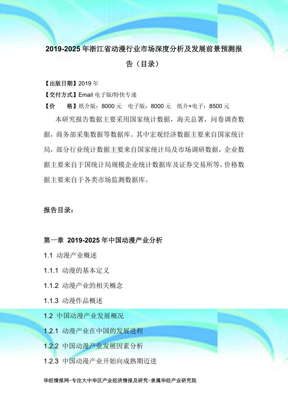 浙江省动漫行业市场深分析及发展前景预测报告_第4页