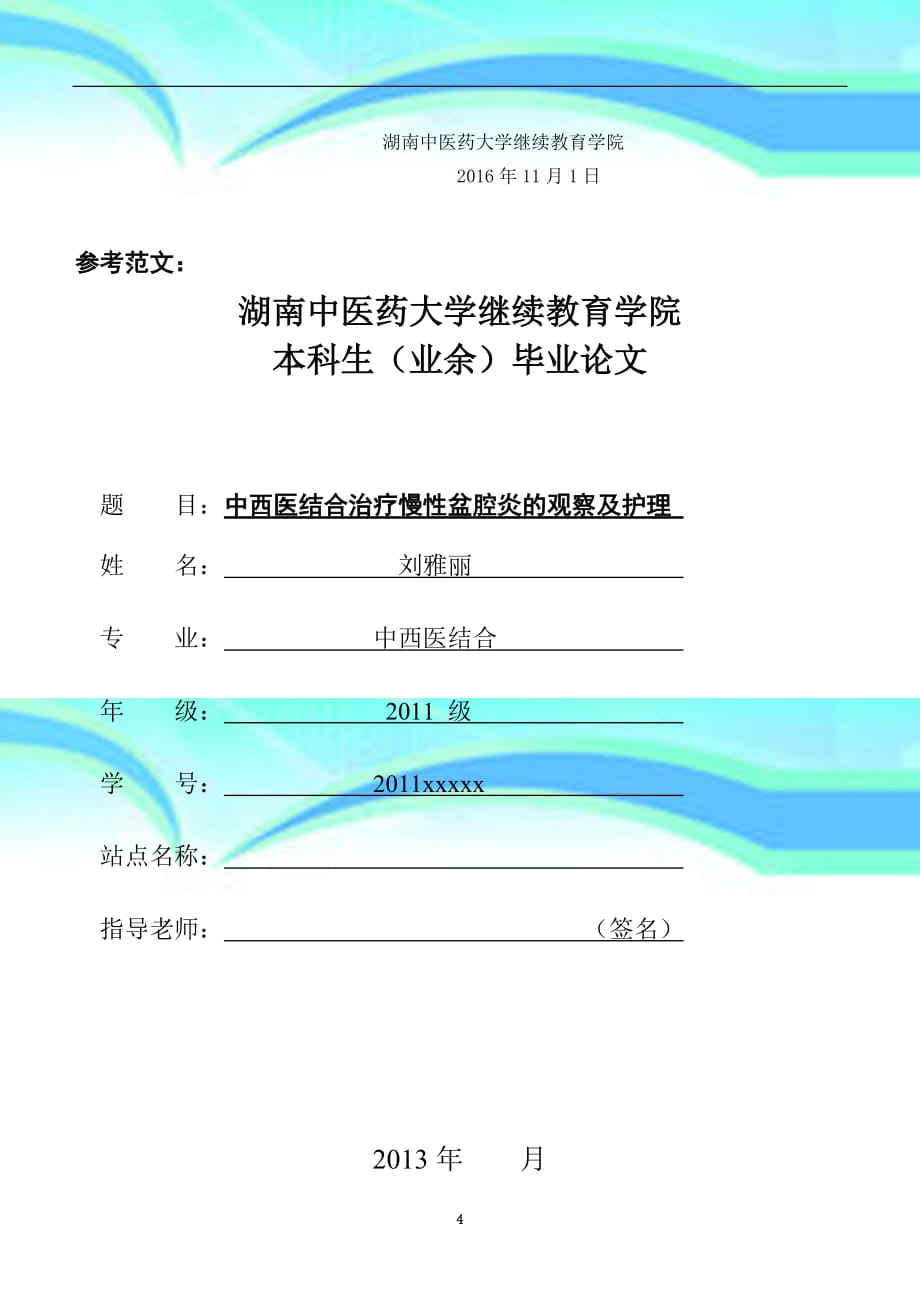 湖南中医药大学继教育教学院本科生毕业论文参考范文_第4页