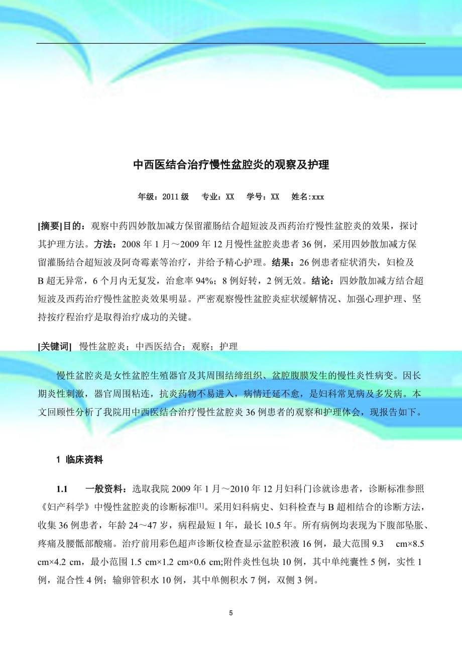 湖南中医药大学继教育教学院本科生毕业论文参考范文_第5页