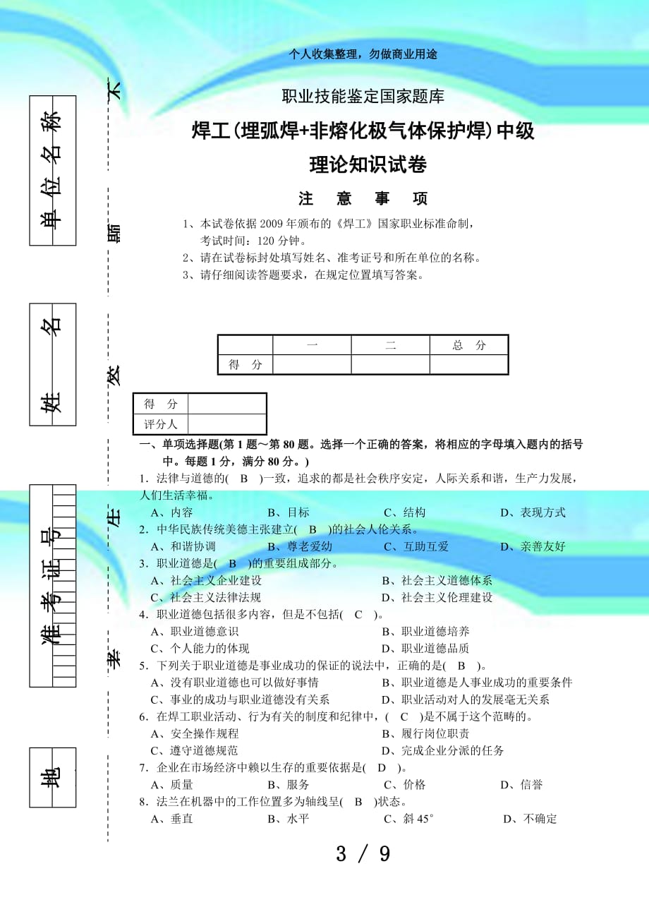 焊工(埋弧焊+非熔化极气体保护焊)中级考试正文_第3页