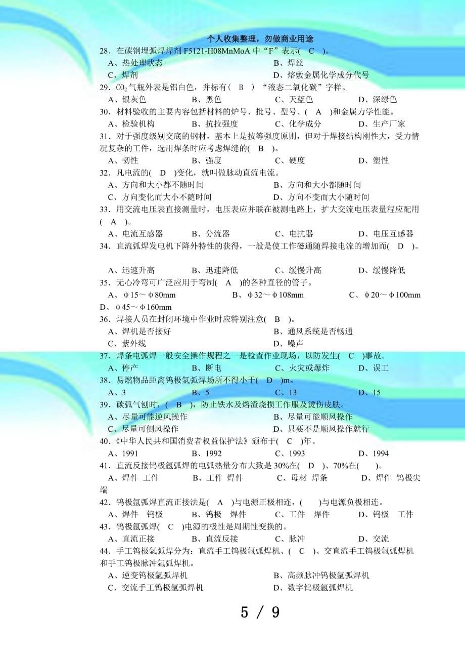 焊工(埋弧焊+非熔化极气体保护焊)中级考试正文_第5页