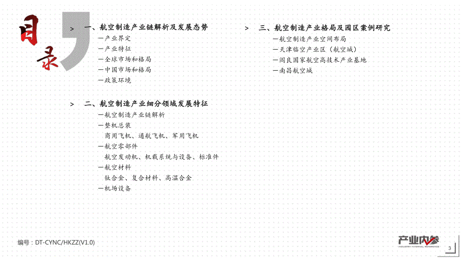 航空制造产业发展趋势及集聚模式_第3页