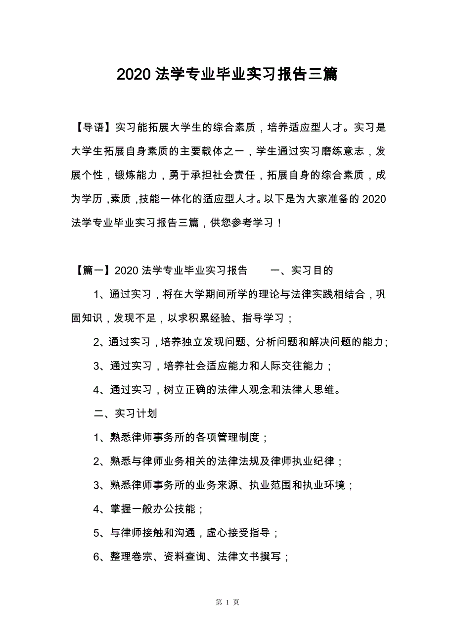 2020法学专业毕业实习报告三篇_第1页