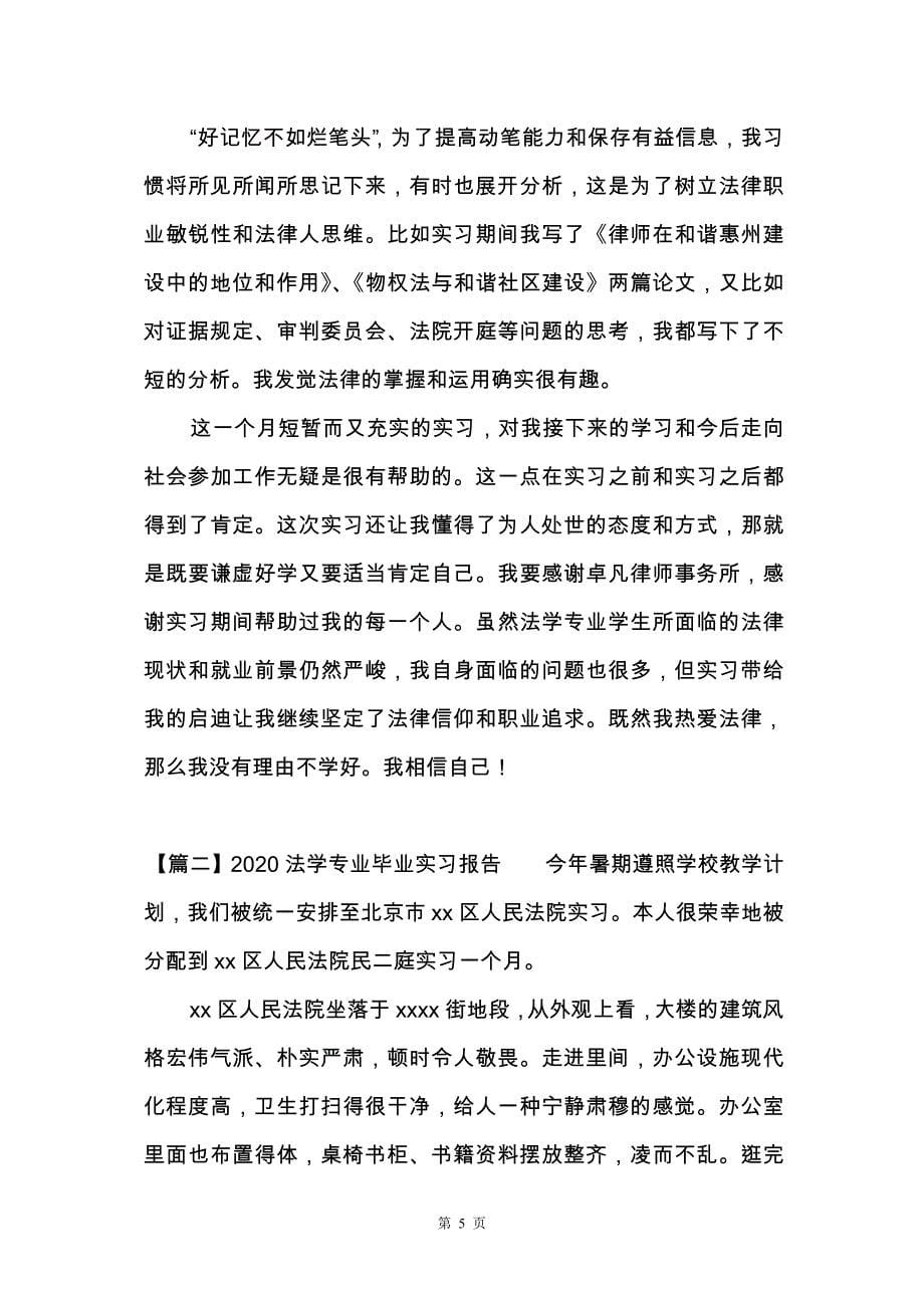 2020法学专业毕业实习报告三篇_第5页