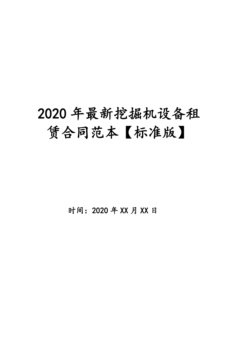 2020年最新挖掘机设备租赁合同范本【标准版】_第1页