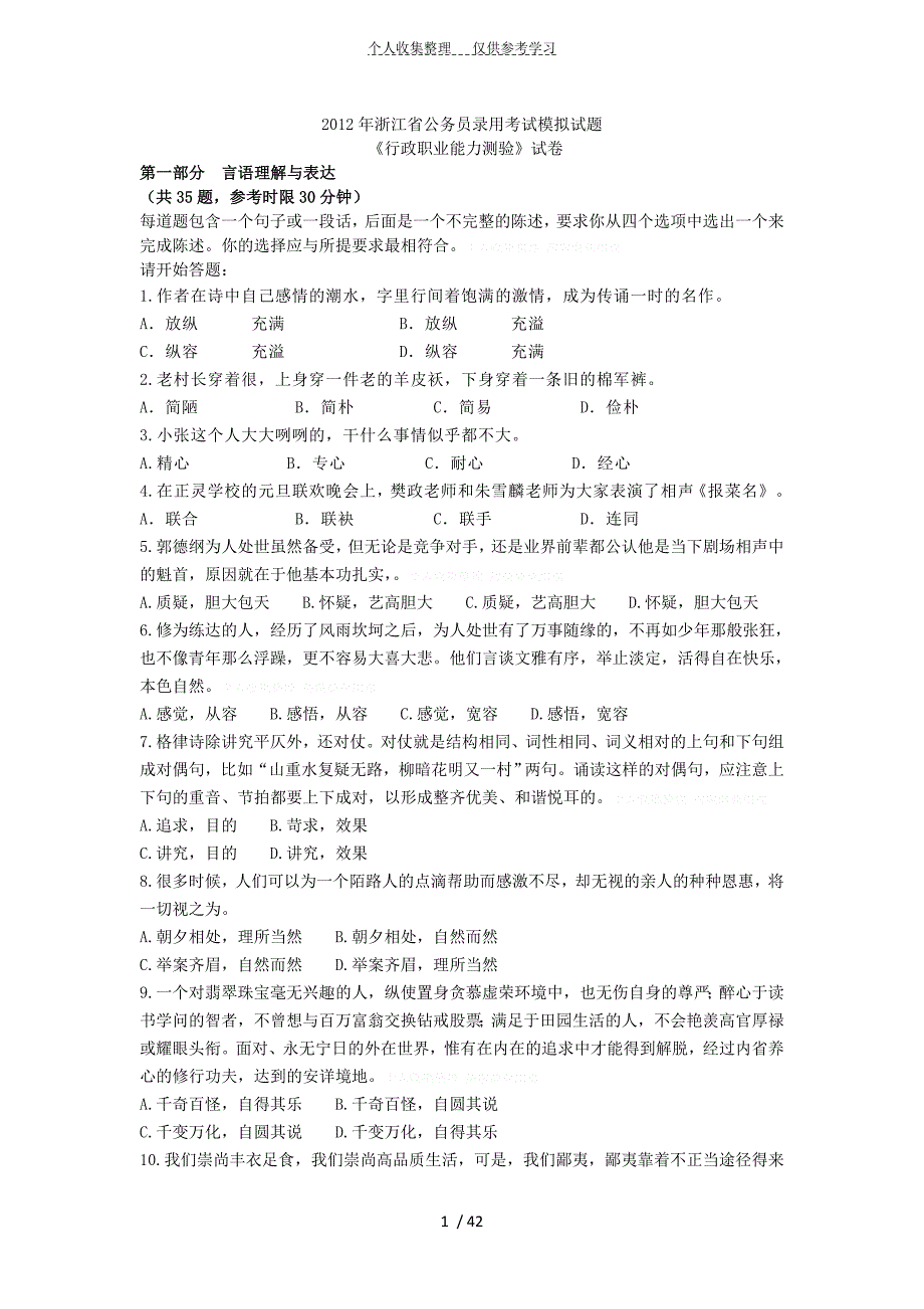 浙江省公务员录用考试模拟试题打印版_第1页