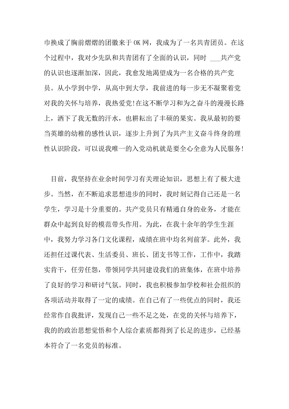 入党积极分子申请入党演讲稿_第4页