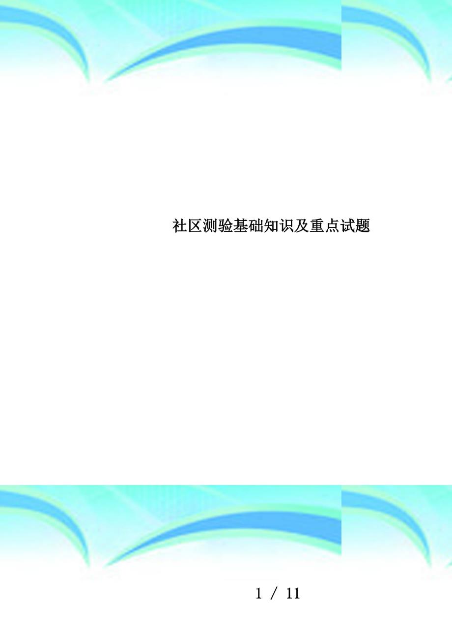 社区测验基础知识及重点试题_第1页