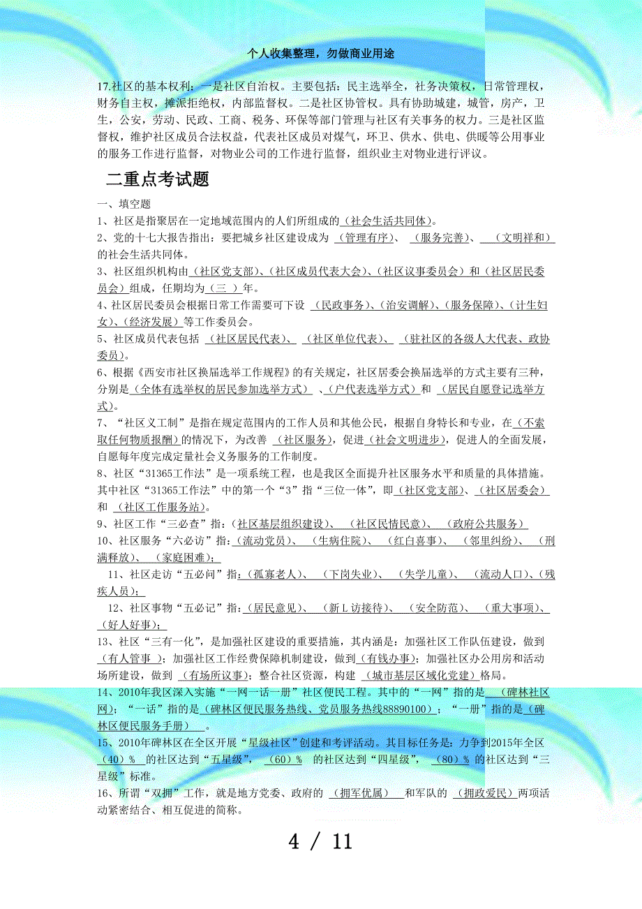 社区测验基础知识及重点试题_第4页