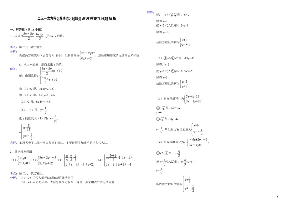 熟练二元一次方程组解法练习题精选(含标准答案)_第3页