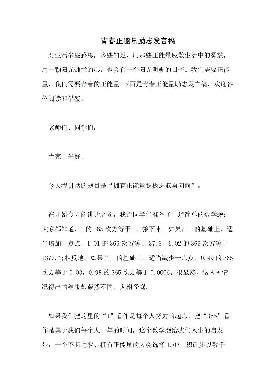 青春正能量励志发言稿_第1页