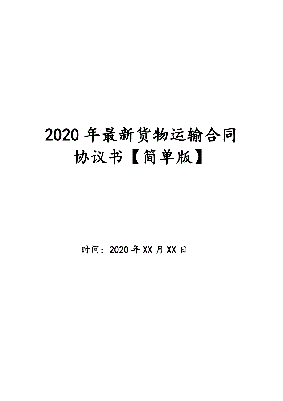 2020年最新货物运输合同协议书【简单版】_第1页