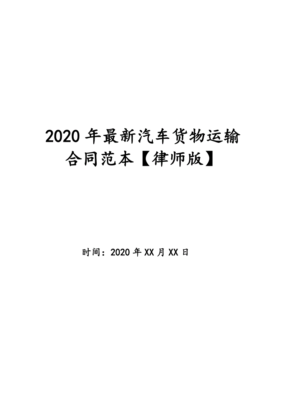 2020年最新汽车货物运输合同范本【律师版】_第1页