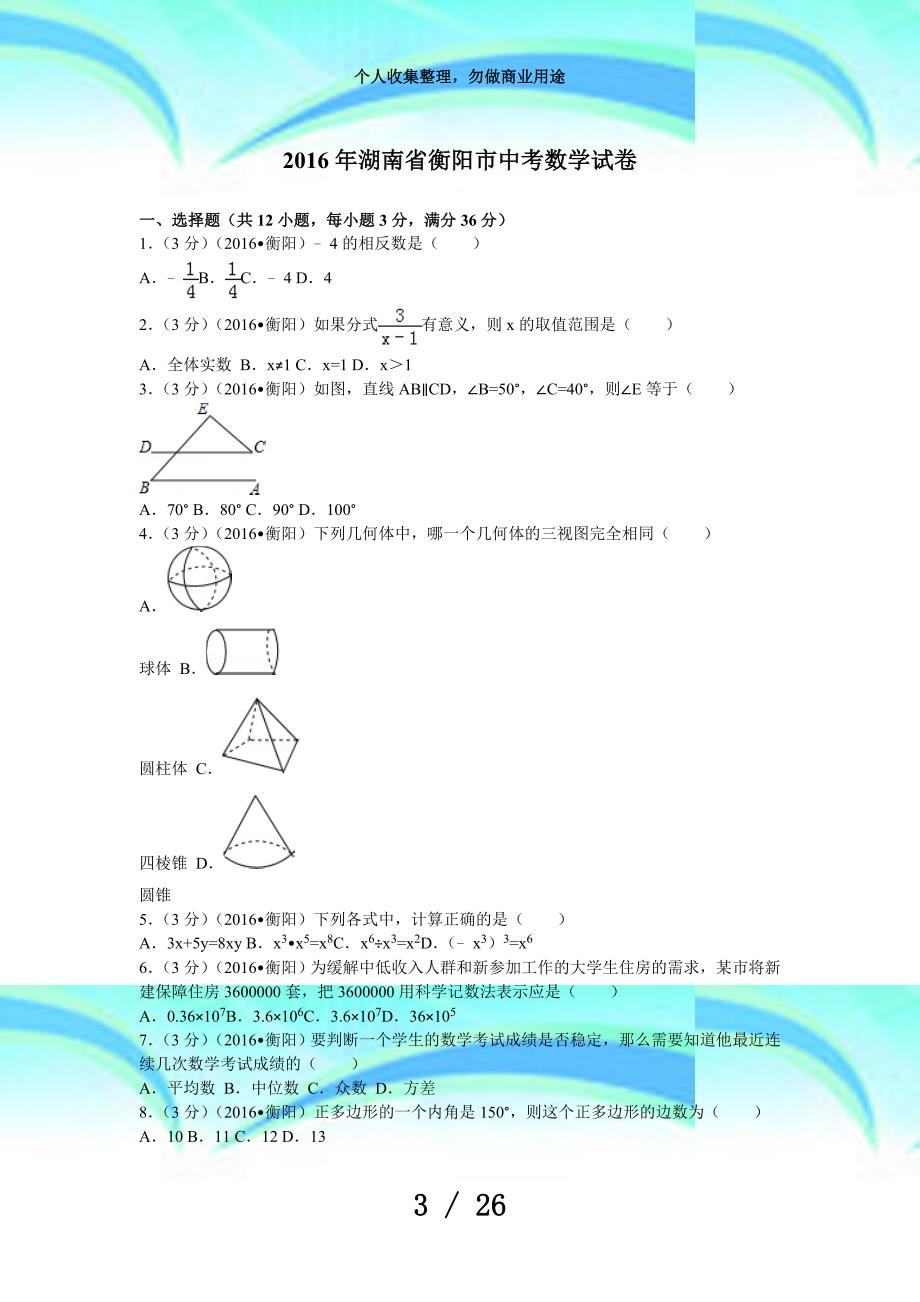 湖南衡阳市中考数学考试_第3页