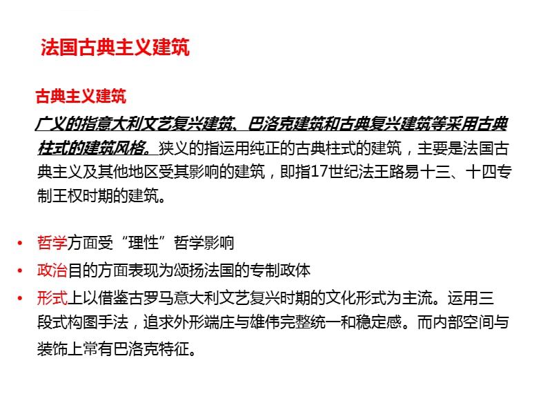 系统的法式建筑风格解析课件_第5页