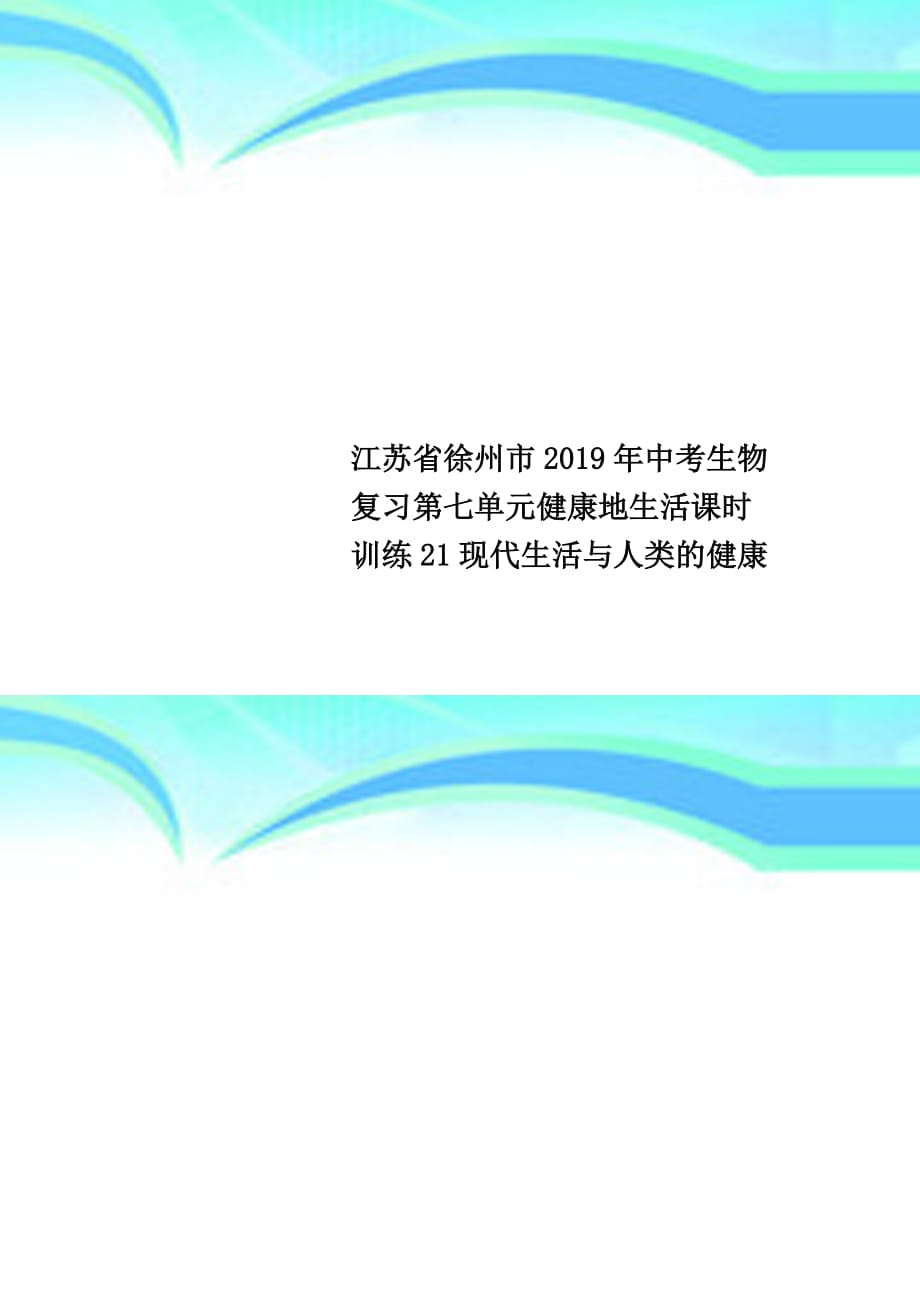 江苏徐州市2019年中考生物复习第七单元健康地生活课时训练21现代生活与人类的健康_第1页