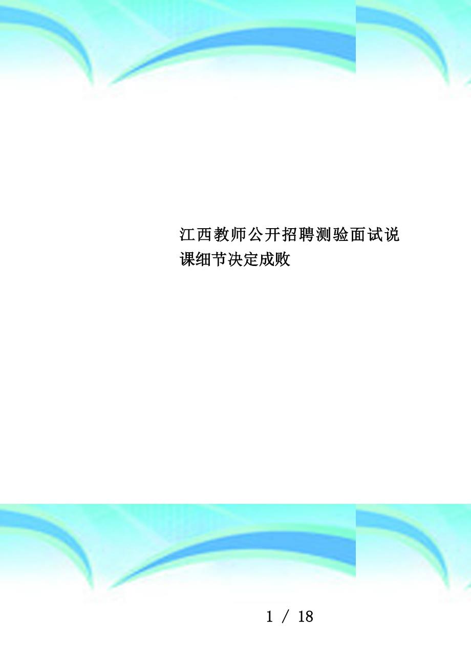 江西教师公开招聘测验面试说课细节决定成败_第1页