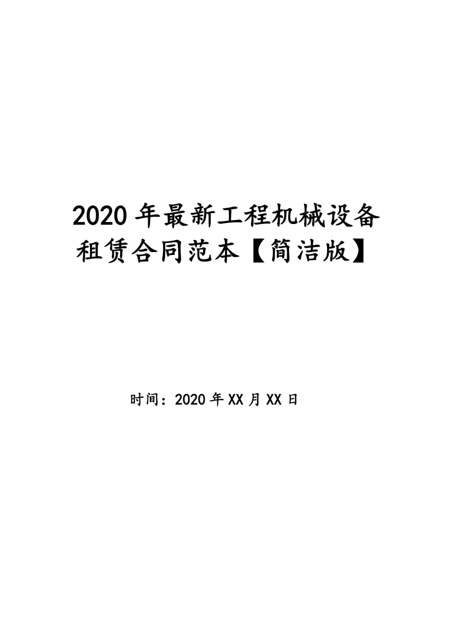 2020年最新工程机械设备租赁合同范本【简洁版】_第1页