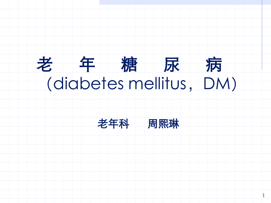 糖尿病(慢性并发症)课件_第1页