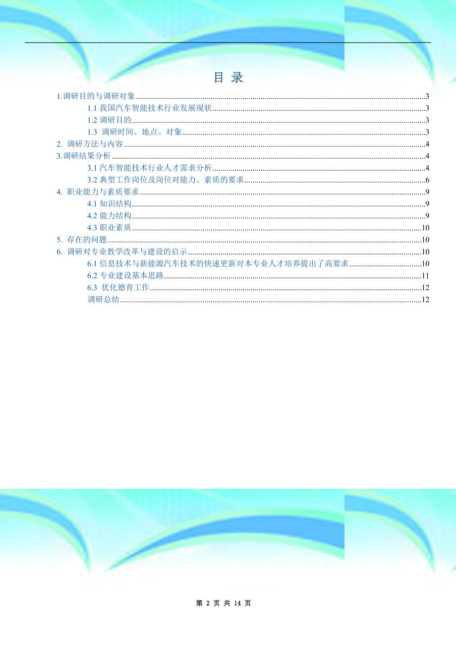 汽车智能专业技术专业人才需求分析报告_第4页