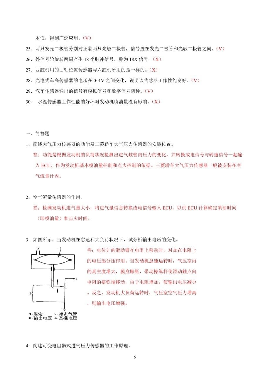 汽车传感器识别与检测图解题目与标准答案_第5页