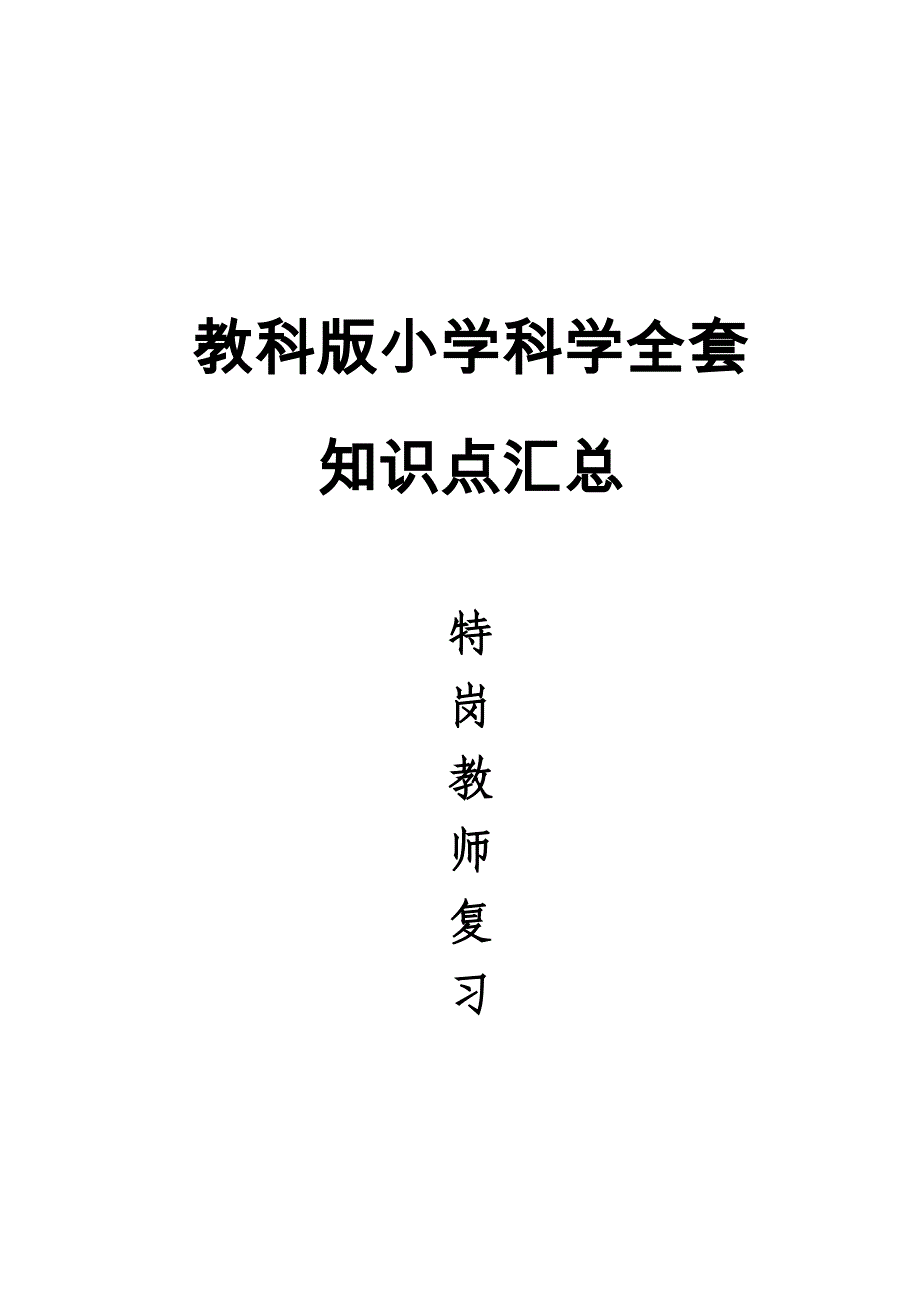 {实用}教科版小学科学全套知识点汇总(特岗教师考试)_第1页